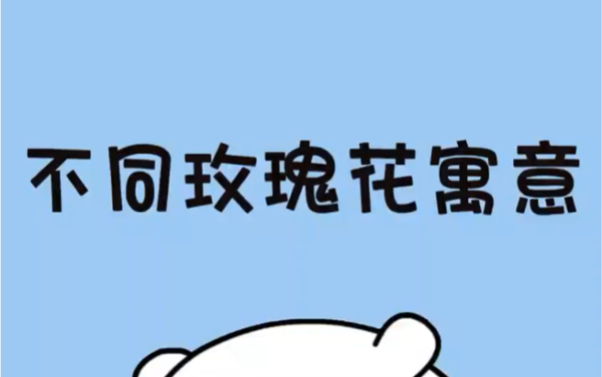 不同玫瑰花有不同寓意,你会送来吗?不要光只会送红色哦哔哩哔哩bilibili