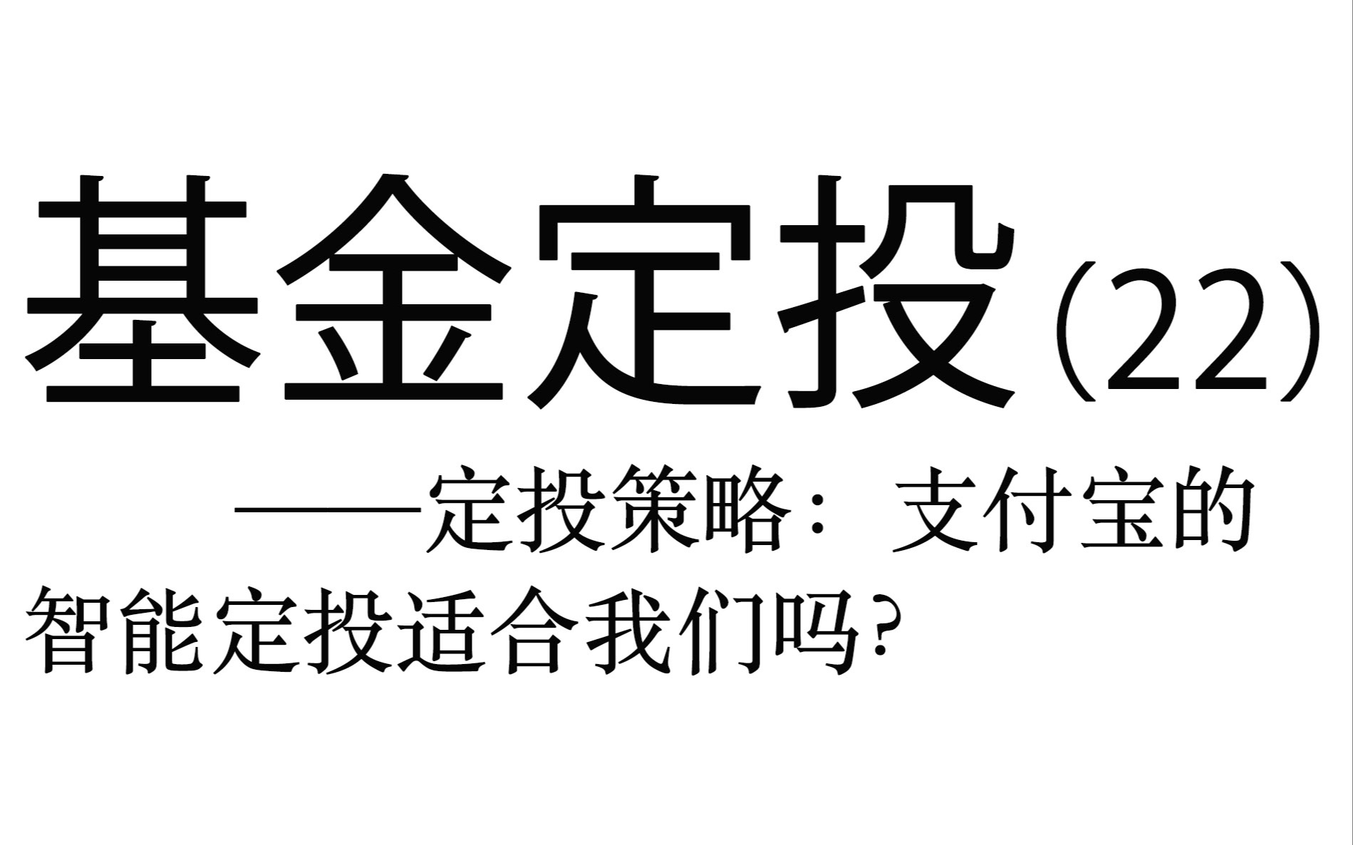 基金定投实操详解(22)——支付宝的智能定投适合我们吗?(估值策略和均线策略分析)哔哩哔哩bilibili