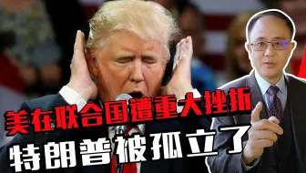 美在联合国遭重大挫折，安理会否定对伊武器禁运，特朗普被孤立了