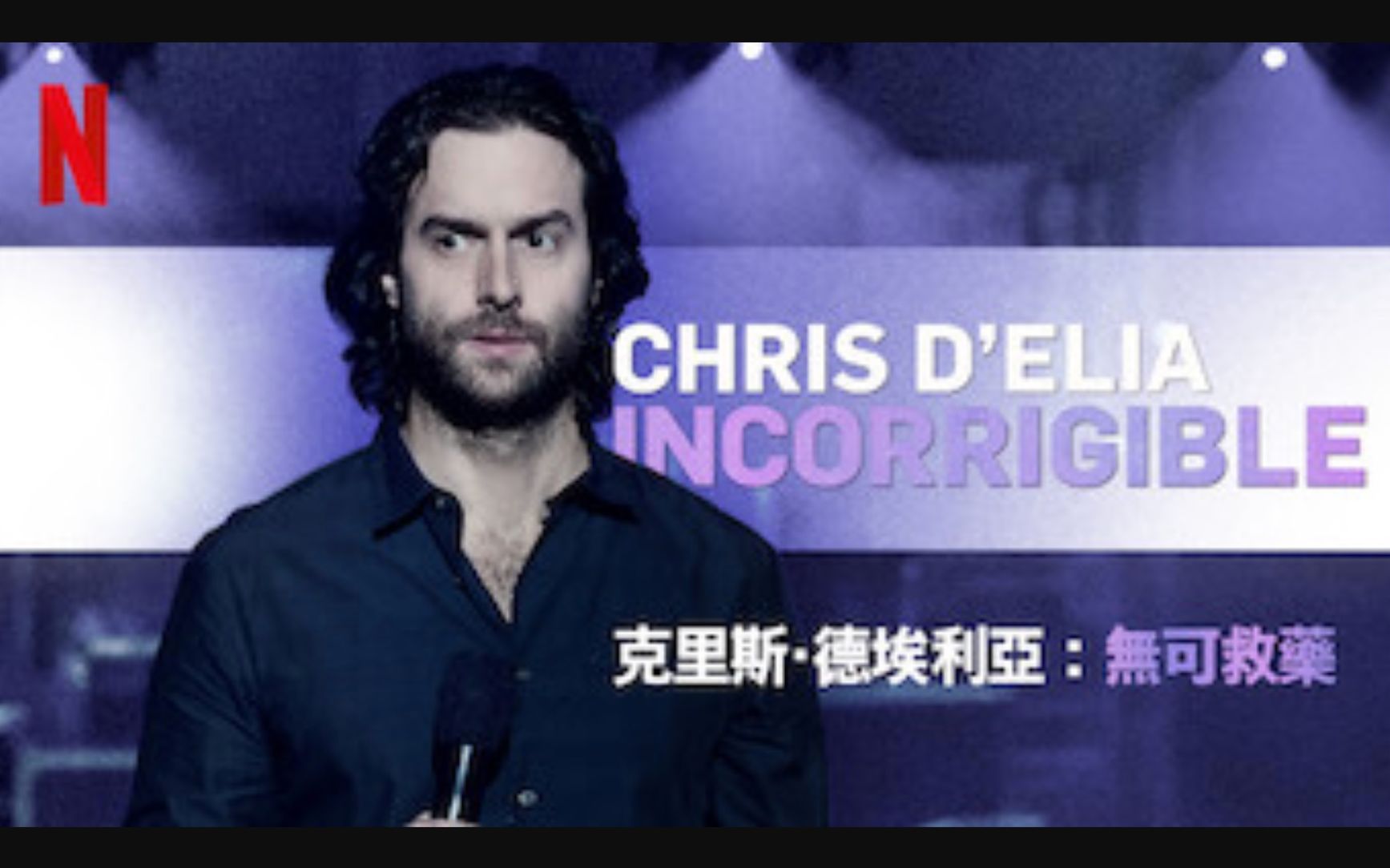 【Netflix】单口喜剧 克里斯ⷥ𞷥Ÿƒ利亚:无可救药 官方双语字幕 Chris D'Elia Incorrigible (2015)哔哩哔哩bilibili