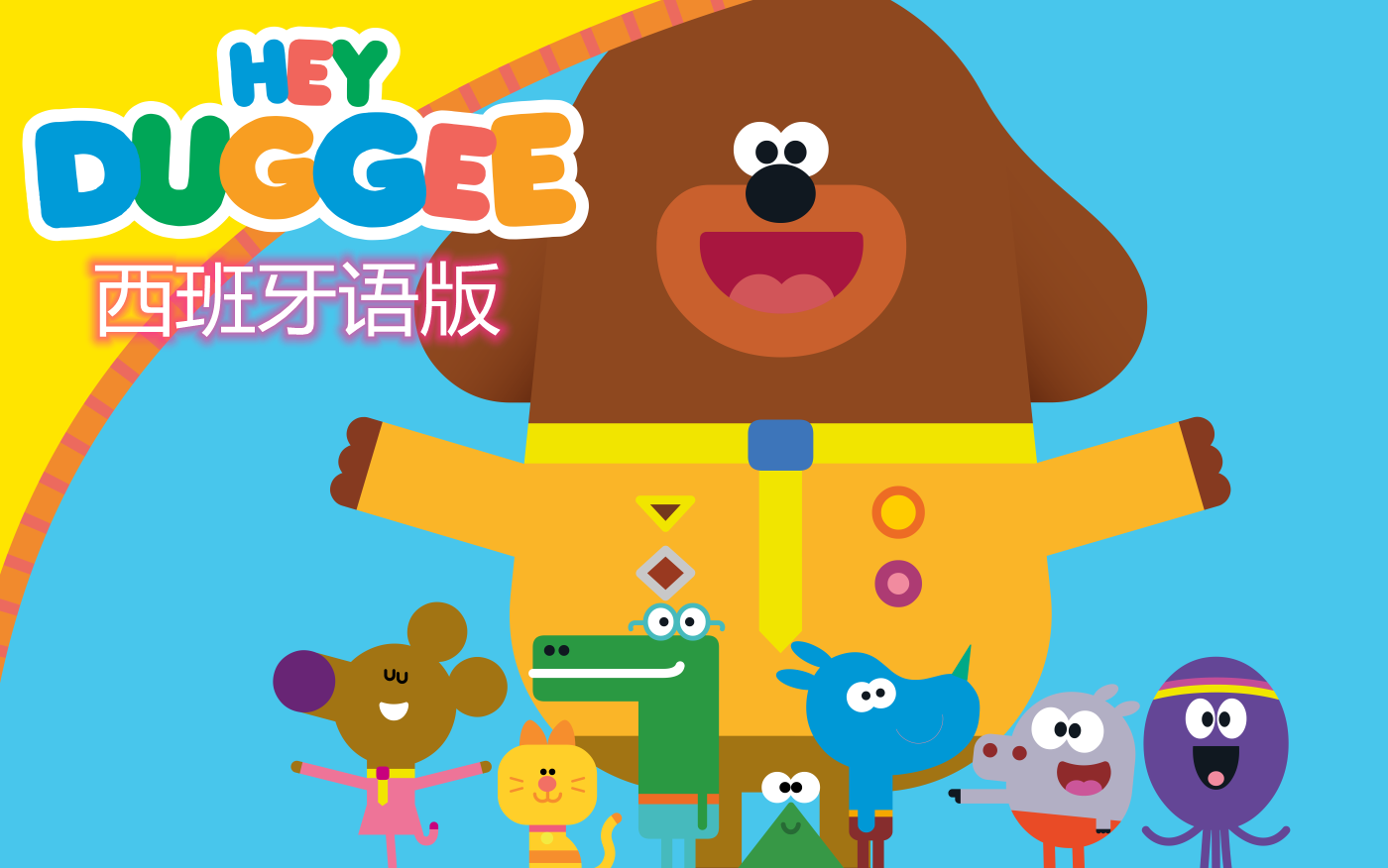 [图]【100集+】西班牙语 Hey Duggee 嗨道奇！学龄前儿童经典动画儿童教育 『西班牙语/生活/日常』【合集】更新 Hey Duggee Español