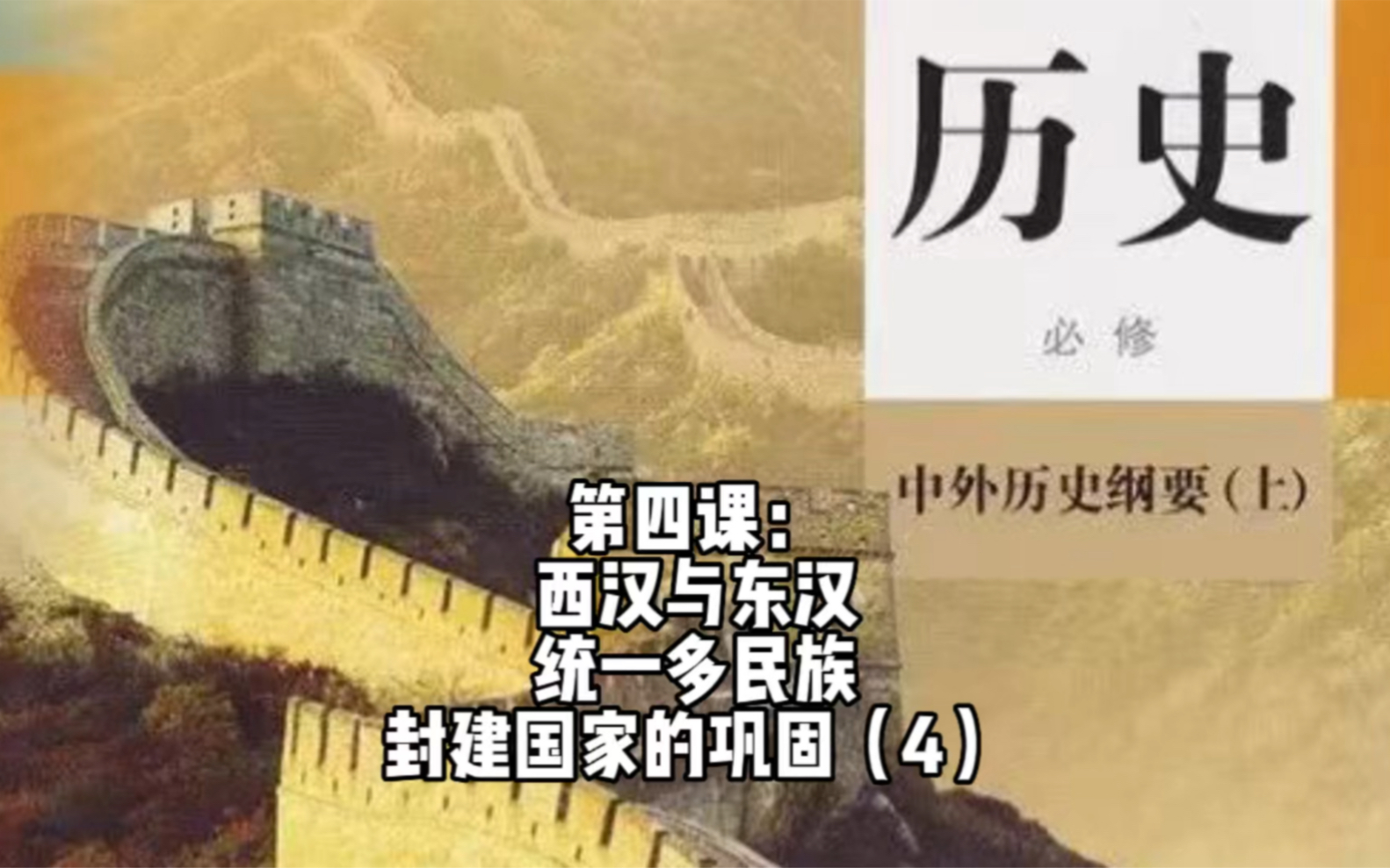 [图]第四课：西汉与东汉——统一多民族封建国家的巩固（4）