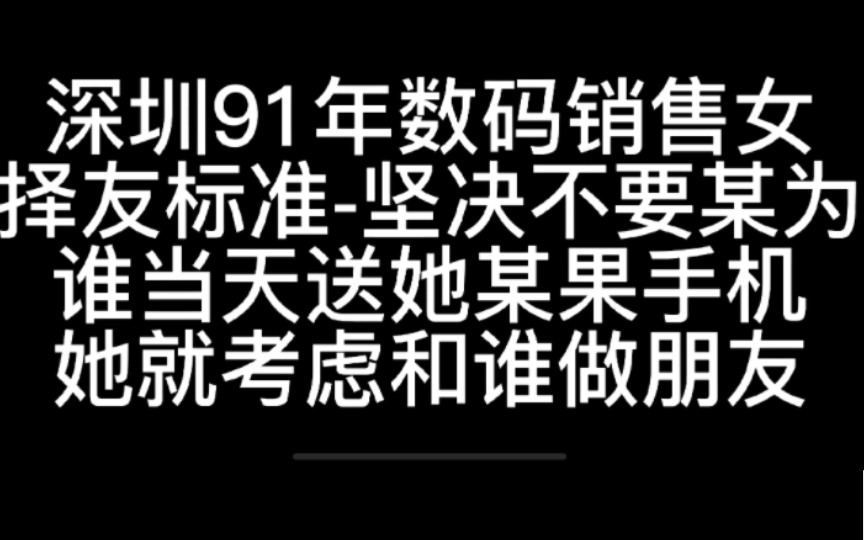 深圳91年数码销售女的择友标准,绝不要某为,谁送某果就和谁处对象哔哩哔哩bilibili