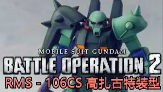 机动战士高达战斗行动2 Gbo2 星一号作战加更13 一人带领队伍走向胜利 网络游戏热门视频