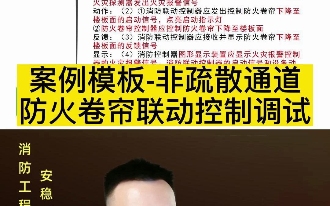 61. 案例模板非疏散通道防火卷帘联动控制调试哔哩哔哩bilibili