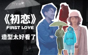 同色系穿搭美学 | 《初恋First Love》的造型太好看了