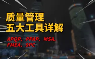 下载视频: 质量管理五大工具详解：APQP,PPAP,MSA,FMEA, SPC