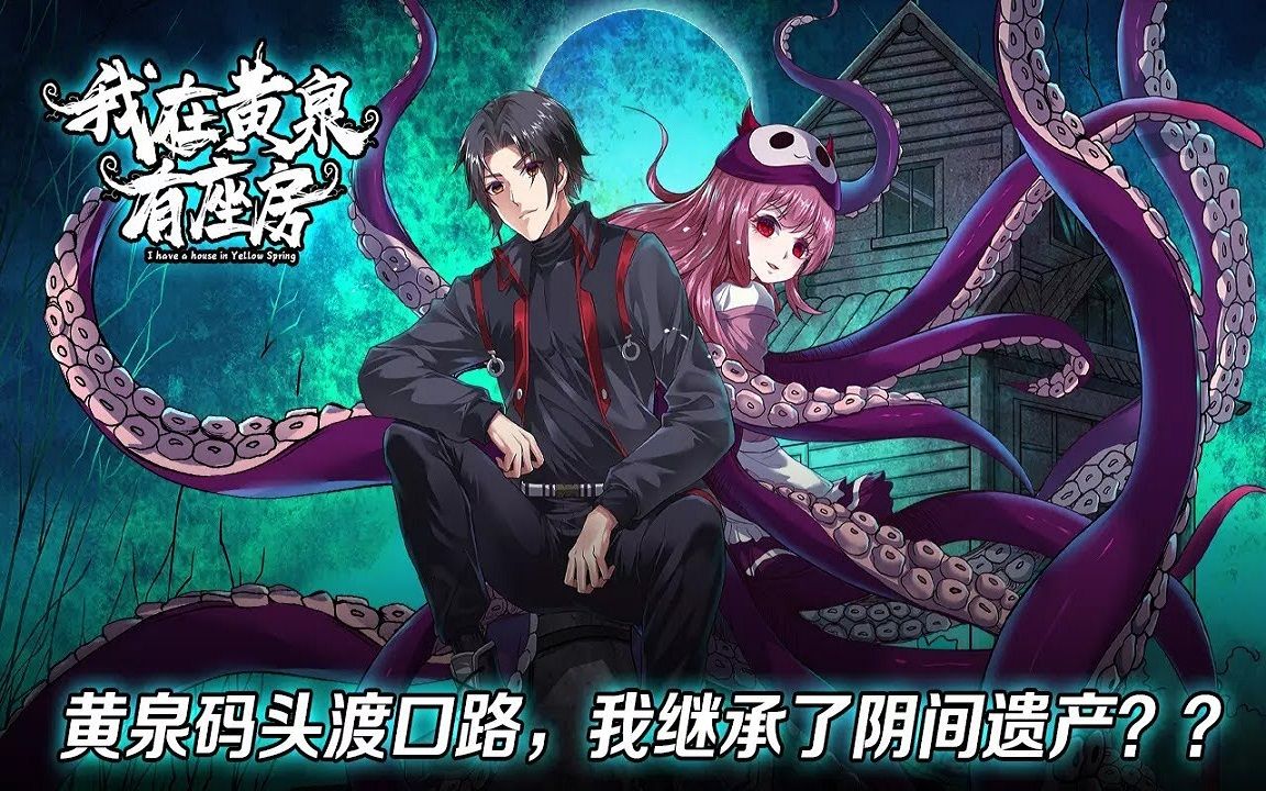 《我在黄泉有座房》第1_15合集 超爽合集:怪物,神器,诅咒……一个惊奇