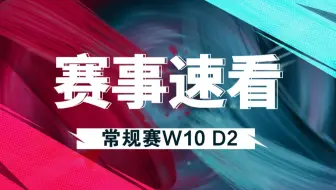 【LPL赛事速看】W10D2: LNG有惊无险二比一战胜OMG