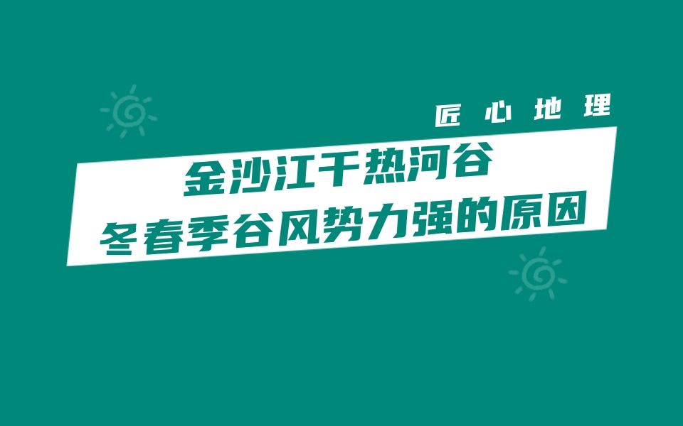 [图]真题解析 | 金沙江干热河谷冬春季谷风势力强的原因（2022年湖南卷）