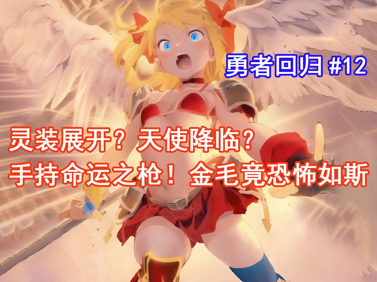 【勇者回归12】灵装展开?天使降临?手持命运之枪!金毛竟恐怖如斯!