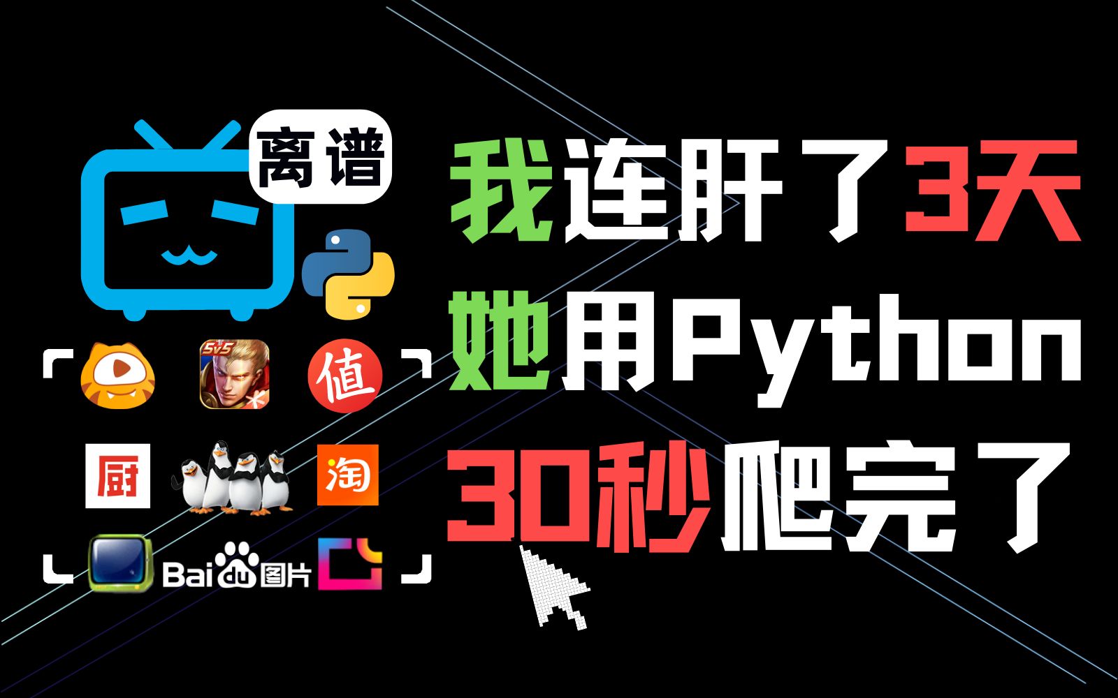 【十大案例 源码完整】后悔没早学Python爬虫,省时又省力⚡凭实力摸鱼丨全网图片、视频、数据...一键获取!哔哩哔哩bilibili