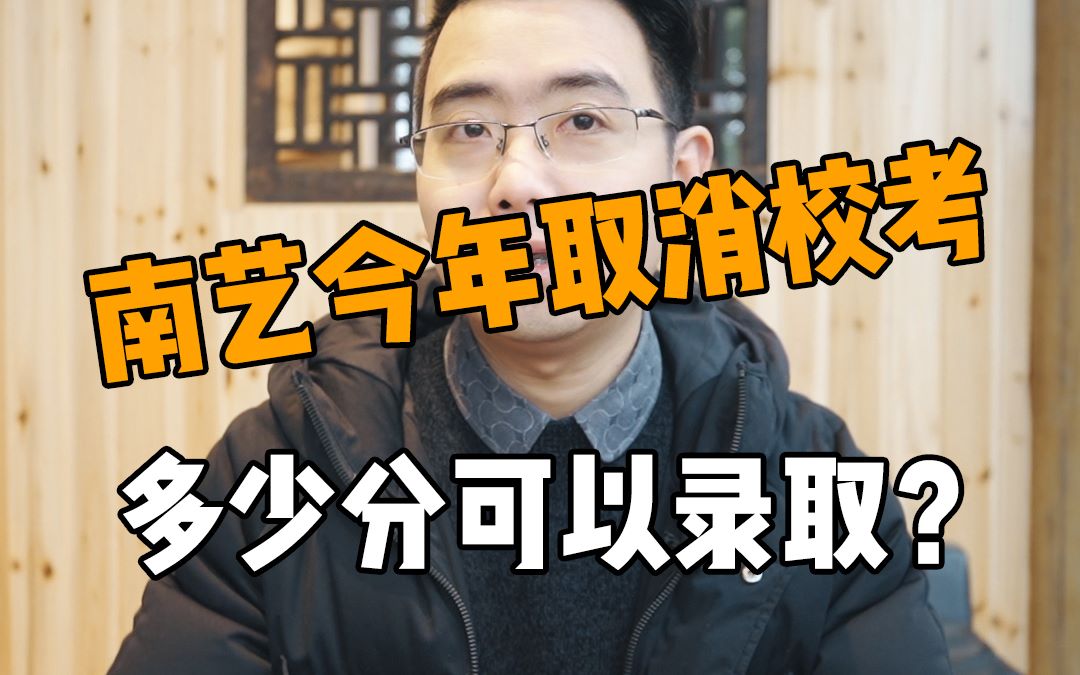 南艺今年取消校考!多少分可以录取?哔哩哔哩bilibili