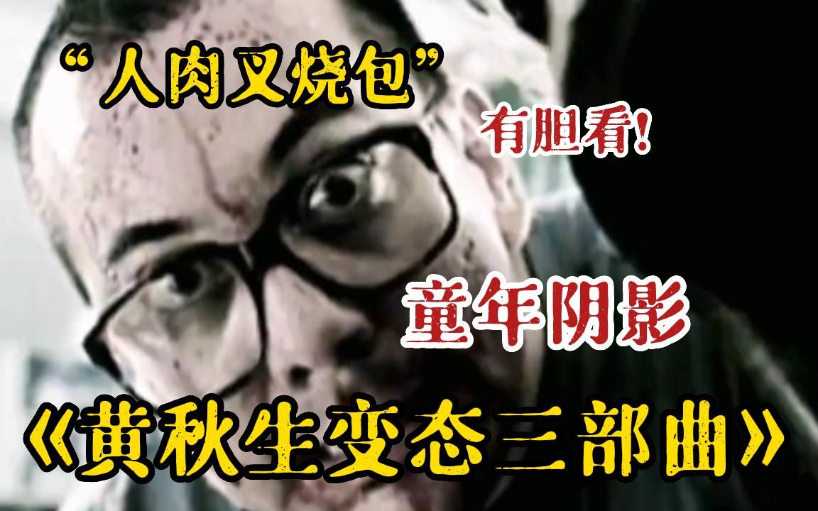 一口气看完《黄秋生恐怖三部曲》超大尺度变态的电影,黄秋生用人肉做成汉堡包,三部看爽!哔哩哔哩bilibili