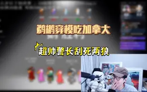 【刘小怂/鹅鸭杀2024.02.26】超帅警长刀两狼，警长听发言给好人关键弃票，鹈鹕穿模吃加拿大