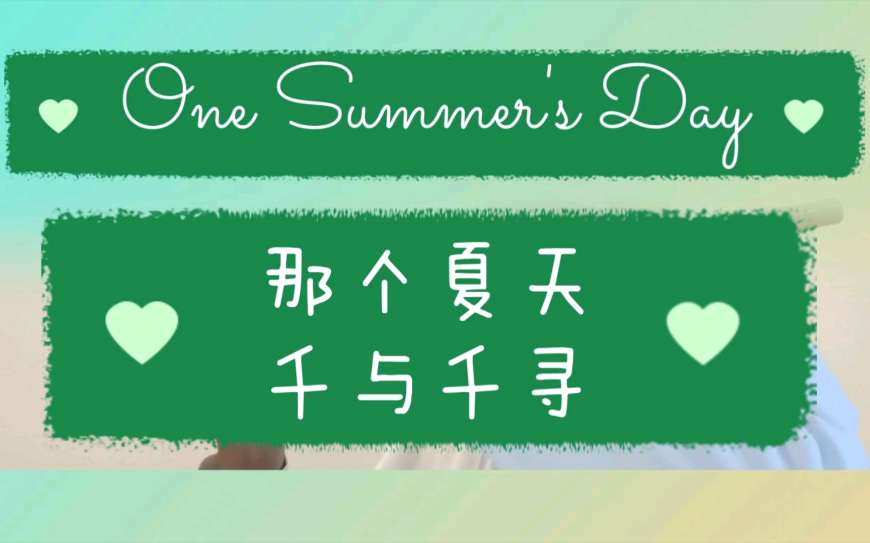 あの夏へ 千与千寻配乐 那个夏天 one summers day 竹笛 笛子 久石让