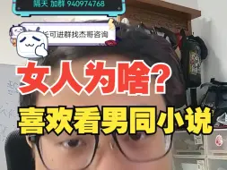 下载视频: 【杰哥讲社会博弈】女人喜欢看男同小说，是因为她们嫉妒其它女人！