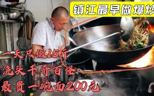 Download Video: 镇江最早做爆炒面，每天只下15斤，浇头丰富还有海参驴鞭最贵200元一碗