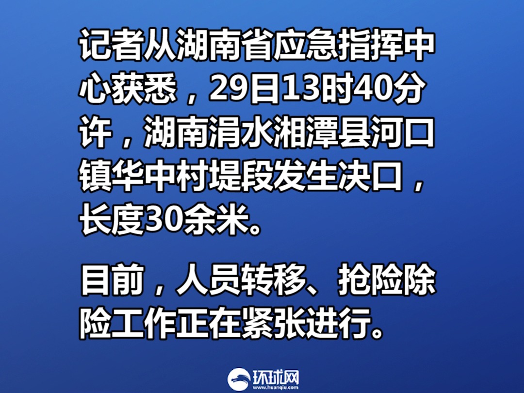 湖南涓水湘潭县河口镇华中村堤段发生决口,长度30余米哔哩哔哩bilibili