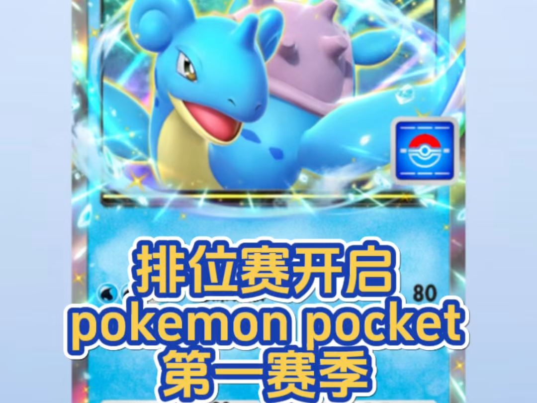 pokemon pocket 排位赛第一赛季开启!以及限时活动拉普拉斯特别掉落#精灵宝可梦 #ptcg #pokemonpocket哔哩哔哩bilibili