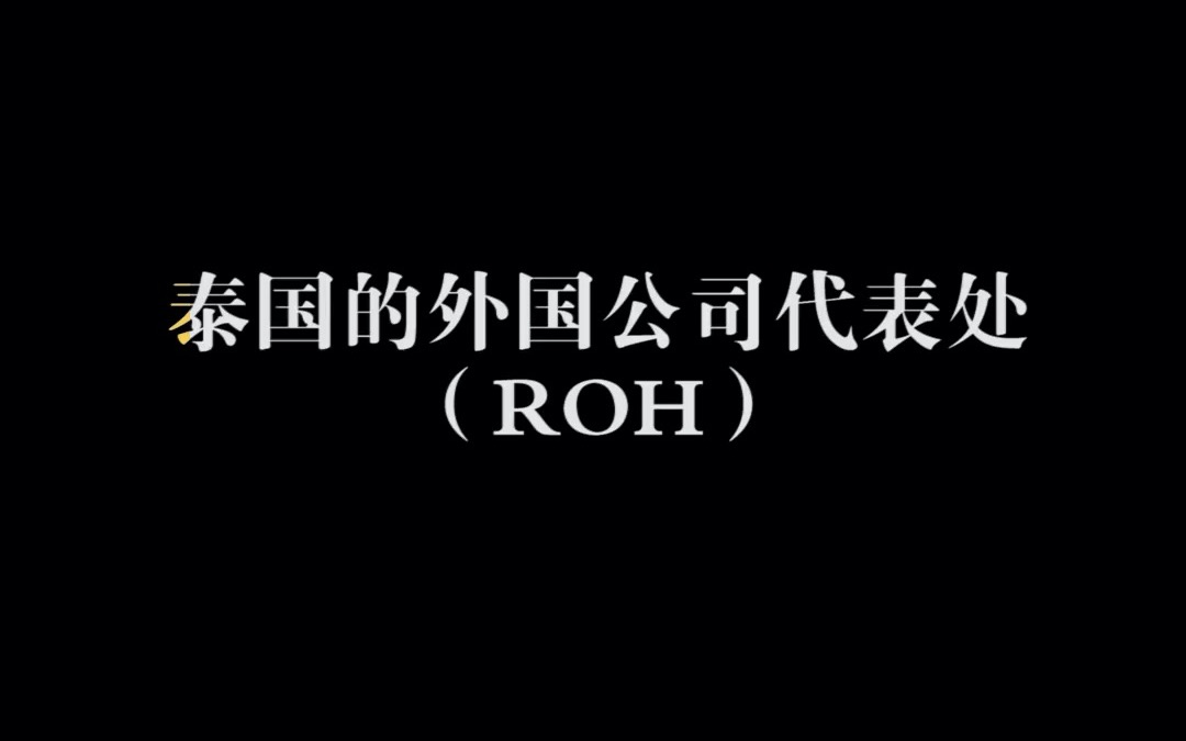 泰国的外国公司代表处(ROH)哔哩哔哩bilibili