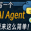 原来写一个 AI Agent 这么简单_哔哩哔哩_bilibili