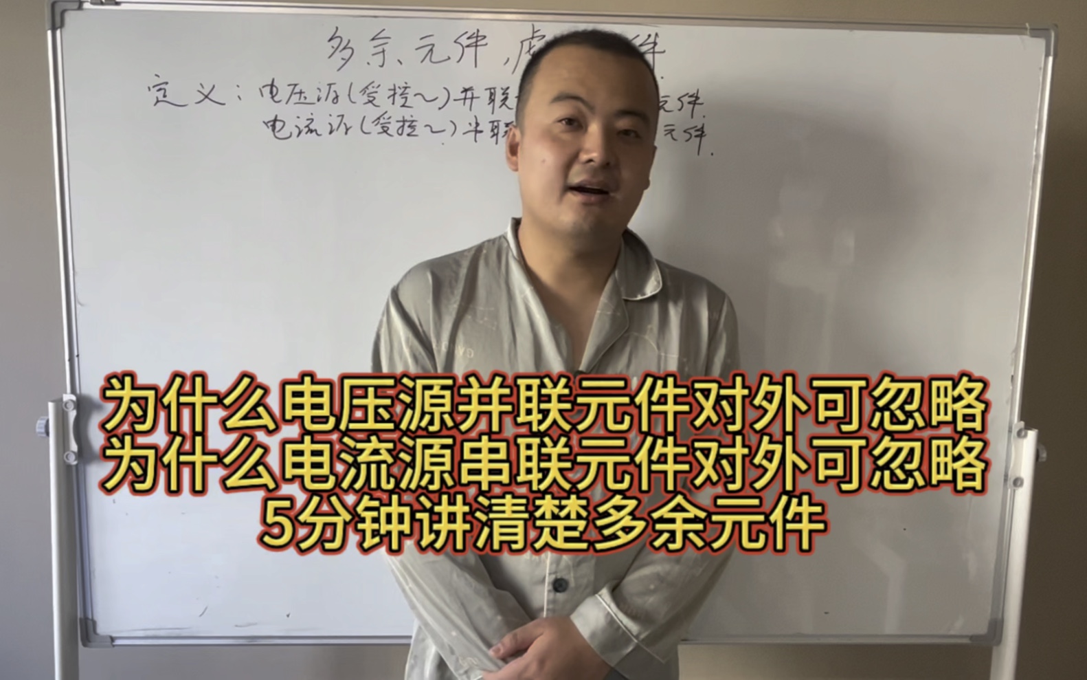 《考研电路解惑》43:电路多余元件(虚元件)手把手教你详解哔哩哔哩bilibili