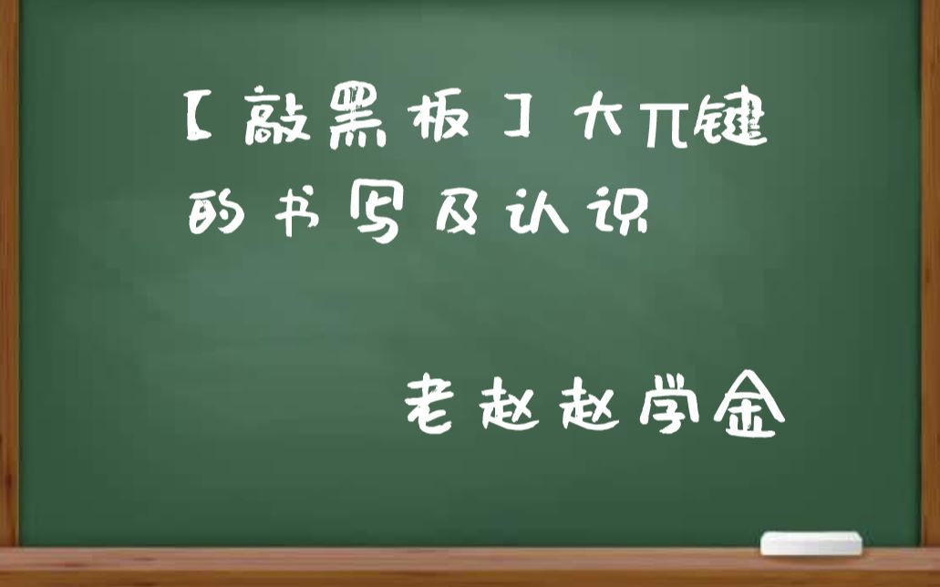 【敲黑板】大‹键的书写及认识 | 高中化学 老赵赵学金哔哩哔哩bilibili