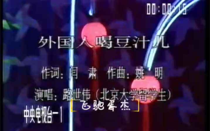 CCTV1版1990年“京腔京韵自多情”春节文艺晚会歌曲《外国人喝豆汁儿》路世伟哔哩哔哩bilibili