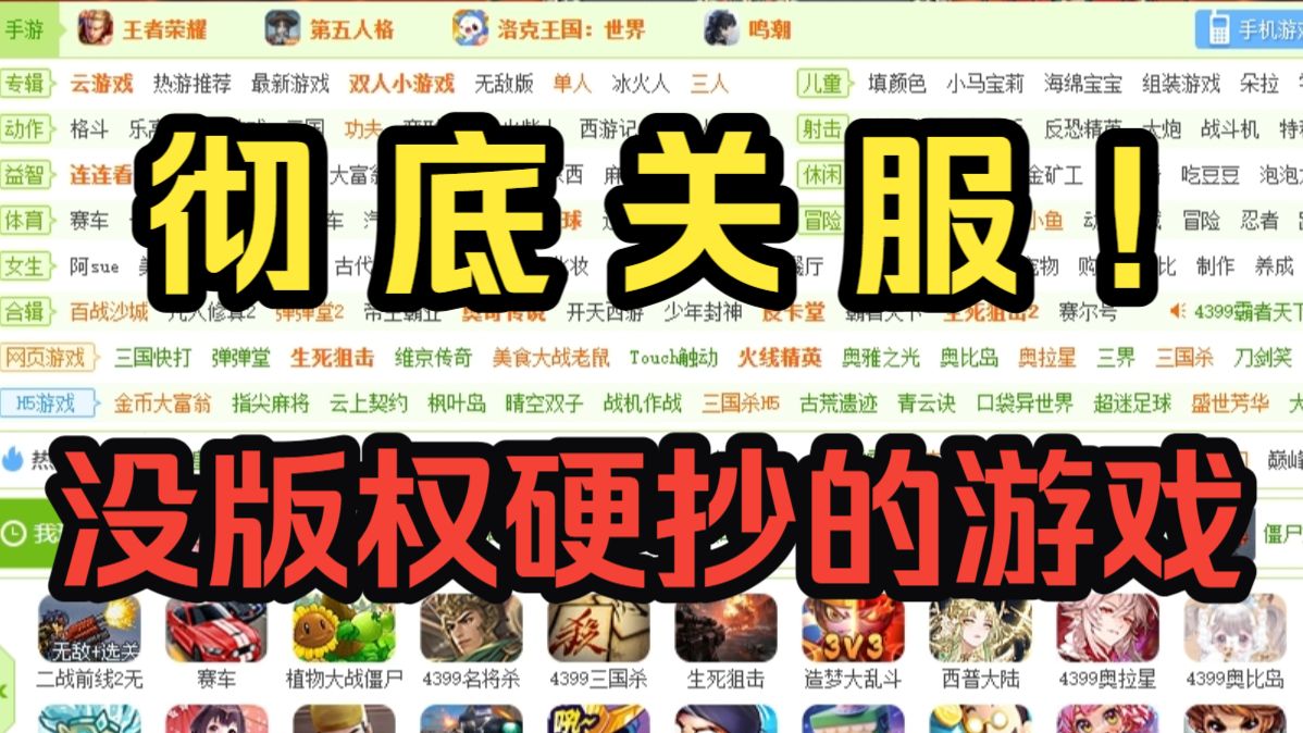 彻底关服！4399上没版权硬抄最后停更关服的游戏
