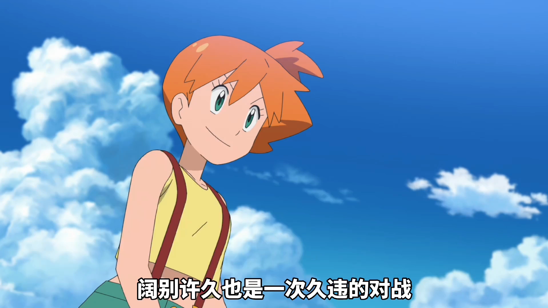 小智和小霞一起旅行