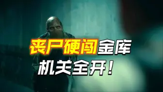 末日下的疯狂，人类竟借丧尸盗取金库 《第一集》