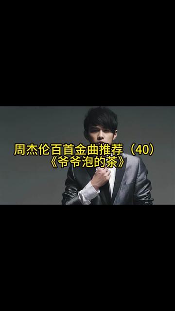 周杰伦百首金曲推荐(40)《爷爷泡的茶》