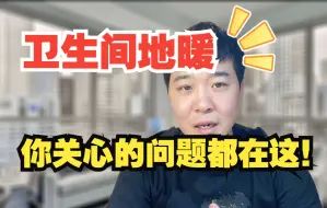 下载视频: 卫生间能不能铺地暖？防水应该如何做？一个视频告诉你答案！