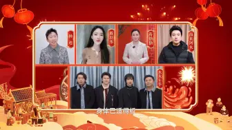福满新春会｜群星齐聚送祝福 祝您新年幸福团圆节节高