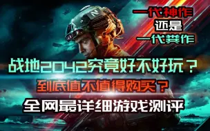 Download Video: 一代神作还是一代粪作？全网最详细的《战地2042》游戏测评！告诉你2042究竟好不好玩？值不值得入手！