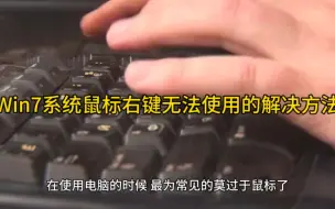 Download Video: Win7系统鼠标右键无法使用的解决方法