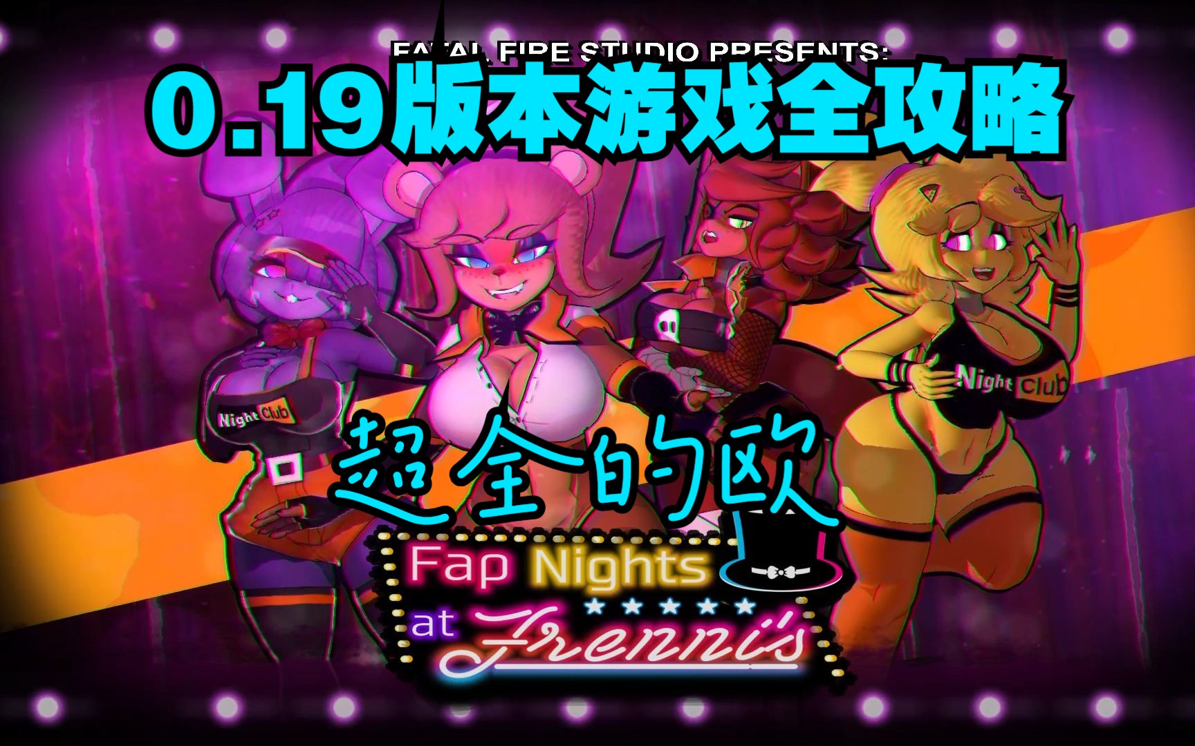 [图]【Fap Night's At Frenni's 】0.1.9版本玩法介绍+全CG攻略【大F】