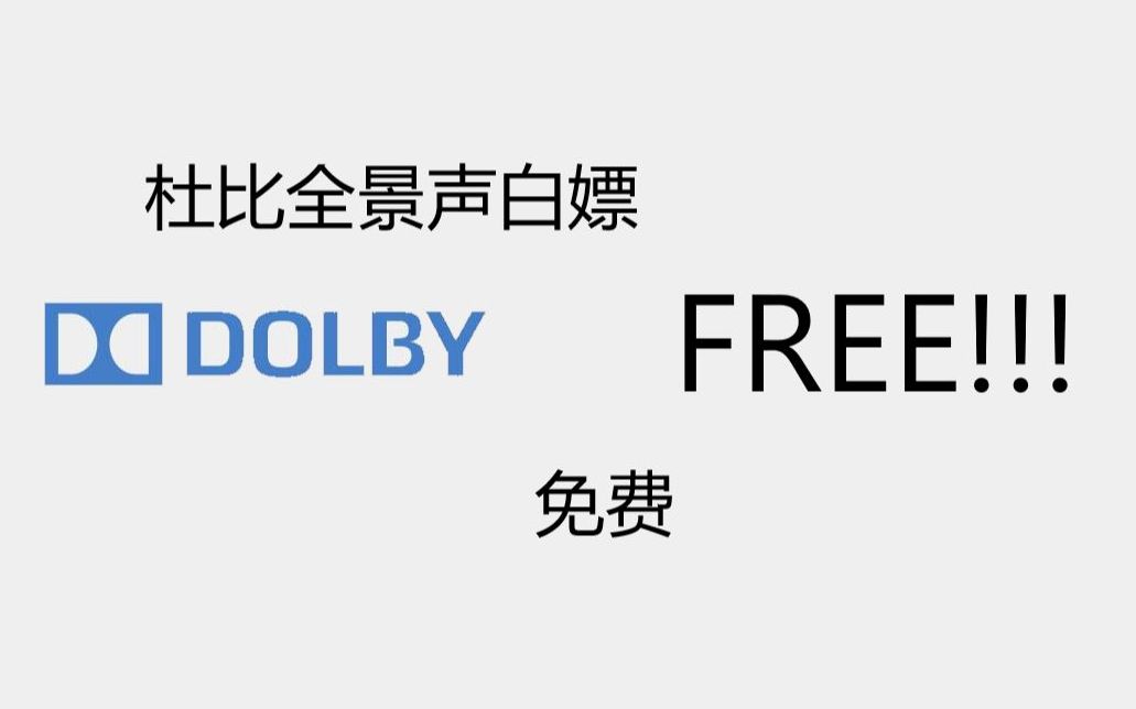 [图]如何100%成功的安装Dolby Atmos