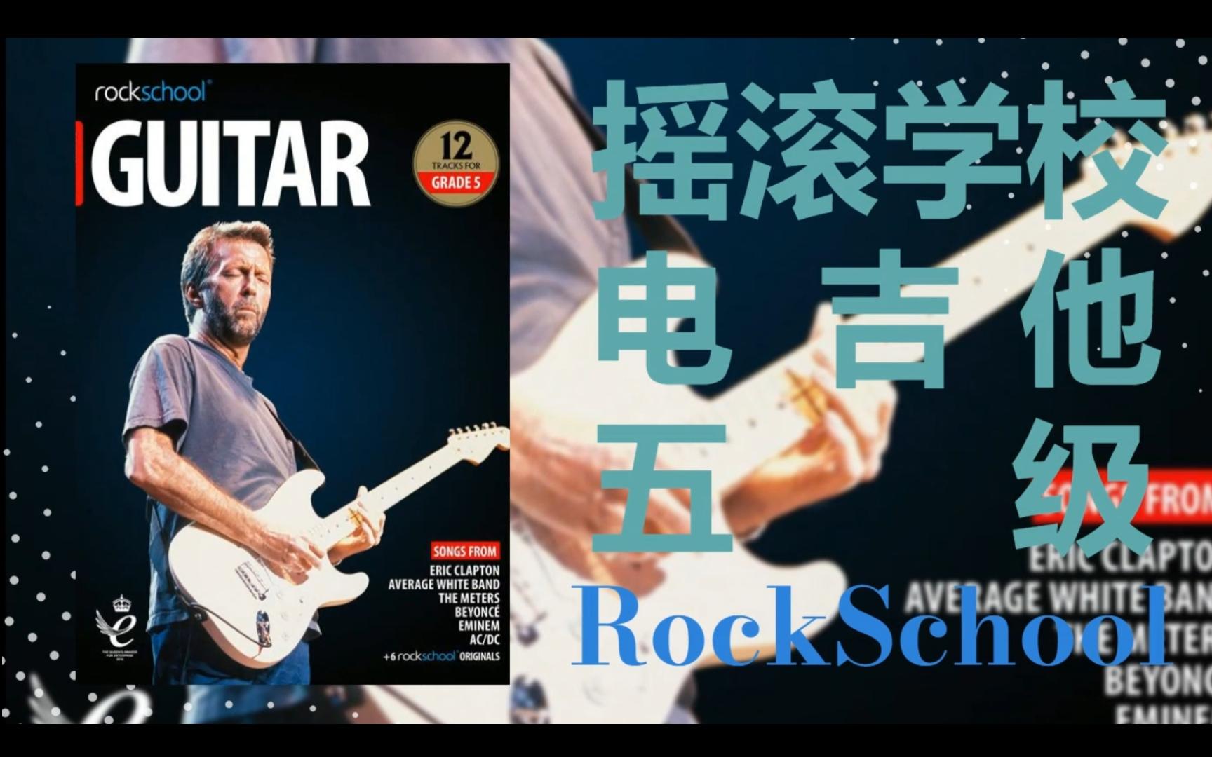 [图]RSL摇滚学校电吉他教材五级Rockschool Grade 5 Guitar