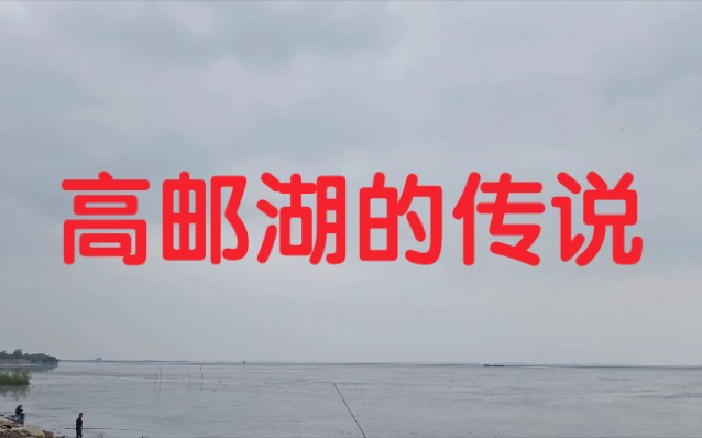 活动作品高邮湖的传说和海市蜃楼以及龙吸水