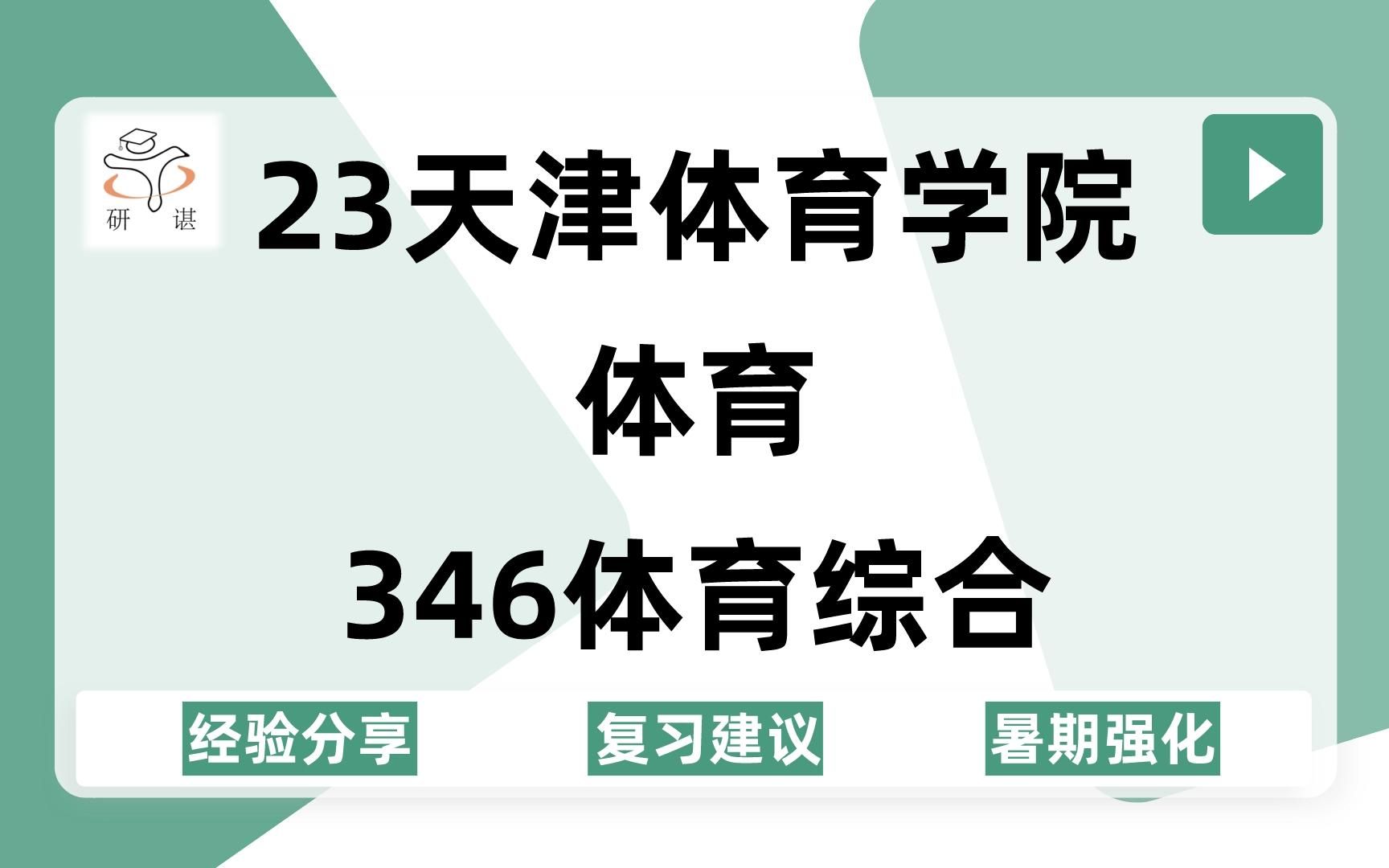 [图]23天津体育学院体育专硕考研（天体体育）346体育综合/运动训练/社会体育指导/体育教学23备考指导