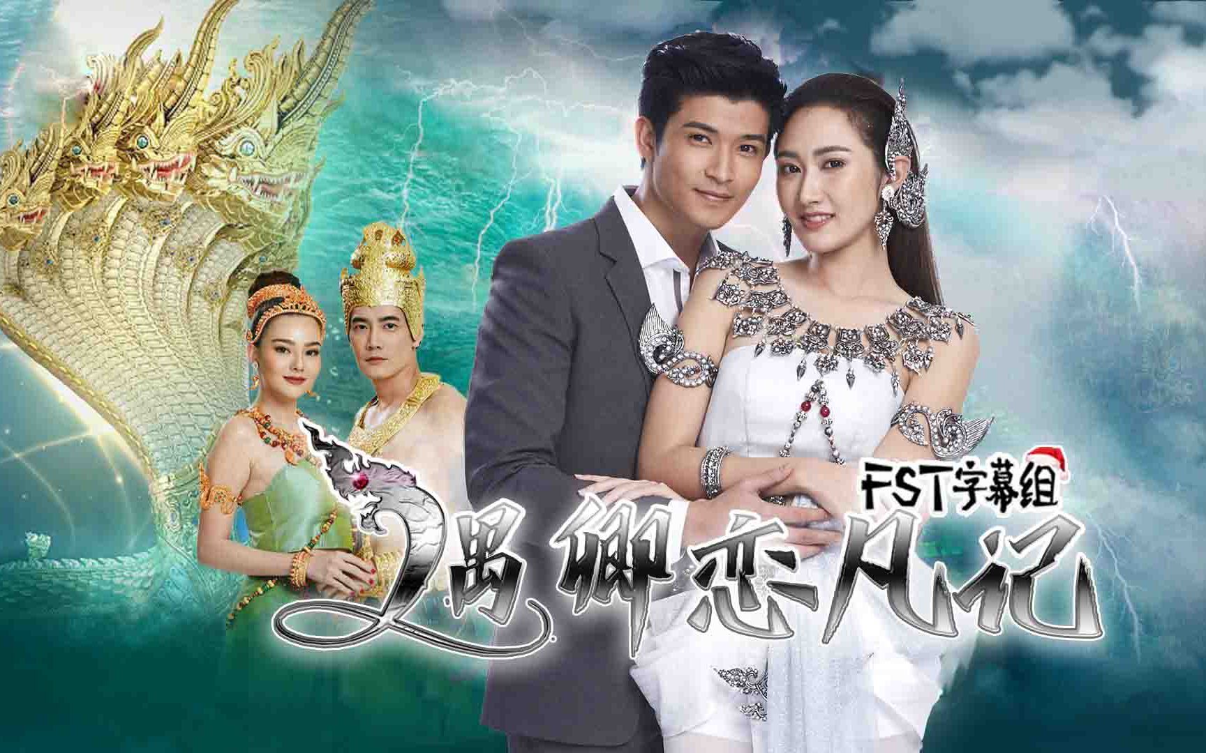 【泰剧中字cut】遇卿恋凡记 前三集高能cut@fst字幕组