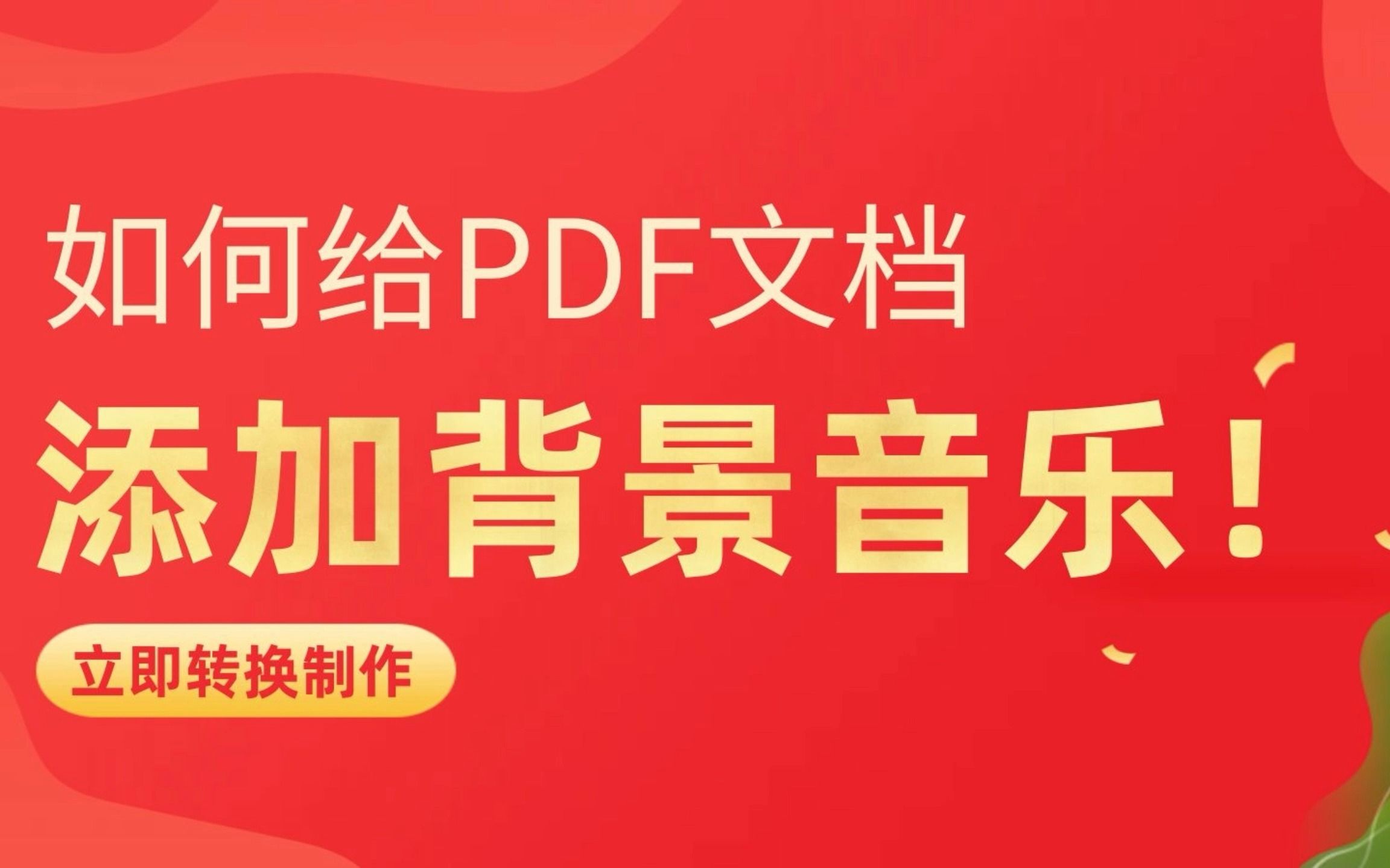 如何给PDF文档添加背景音乐!哔哩哔哩bilibili