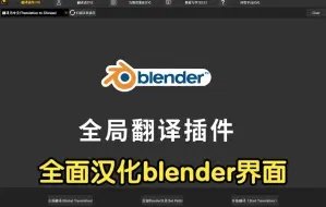 下载视频: BLT-Blender全局翻译插件