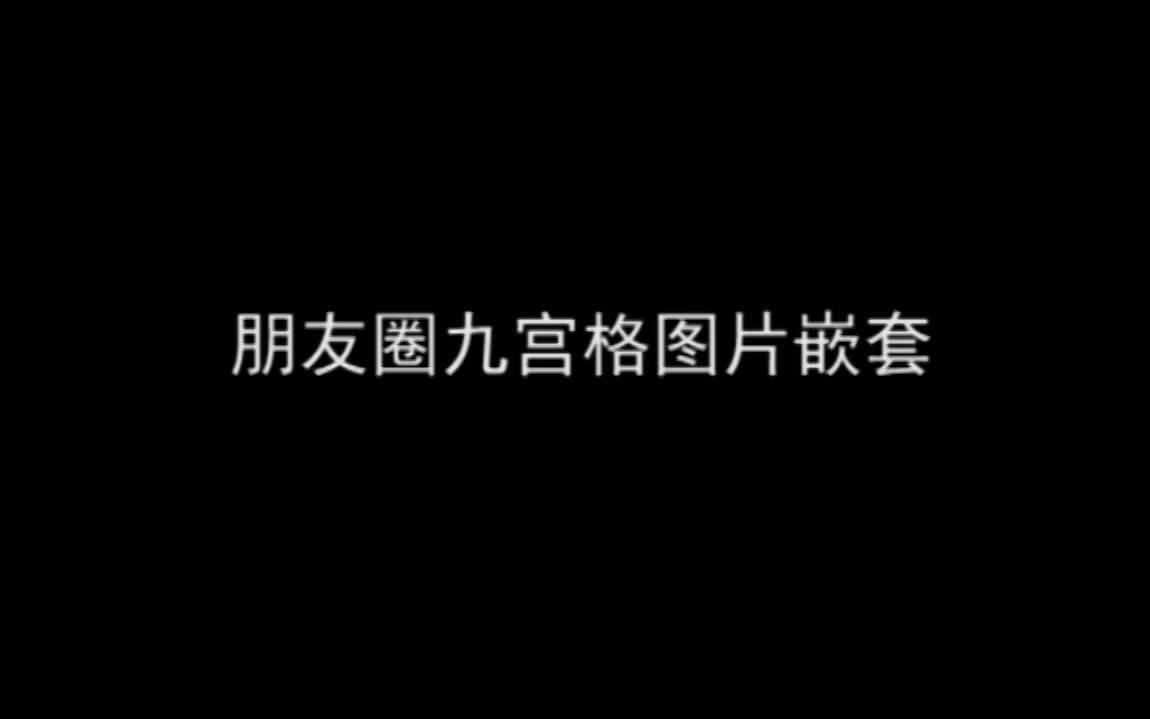 朋友圈九宫格图嵌套 图片中还有图片哔哩哔哩bilibili