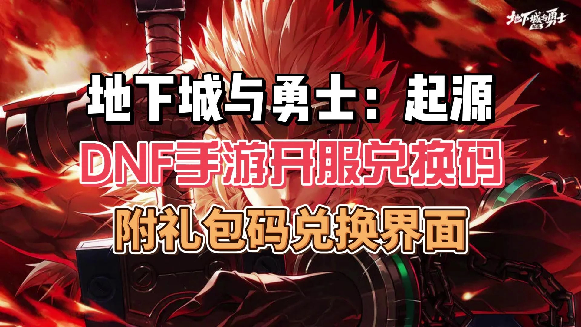 地下城与勇士:起源dnf手游开服兑换码附礼包码兑换界面