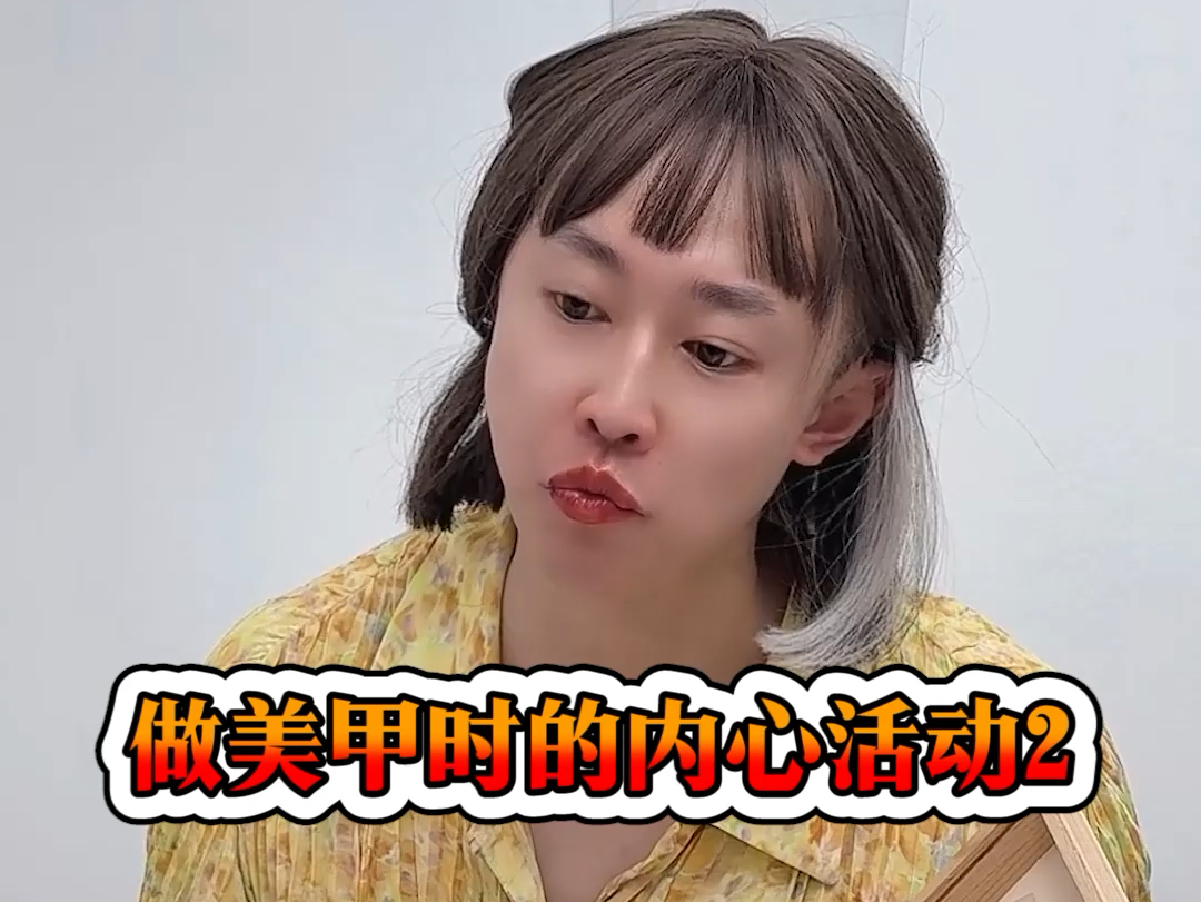 做美甲时的内心活动2-周小闹是周小闹-周小闹是周小闹-哔哩哔哩视频