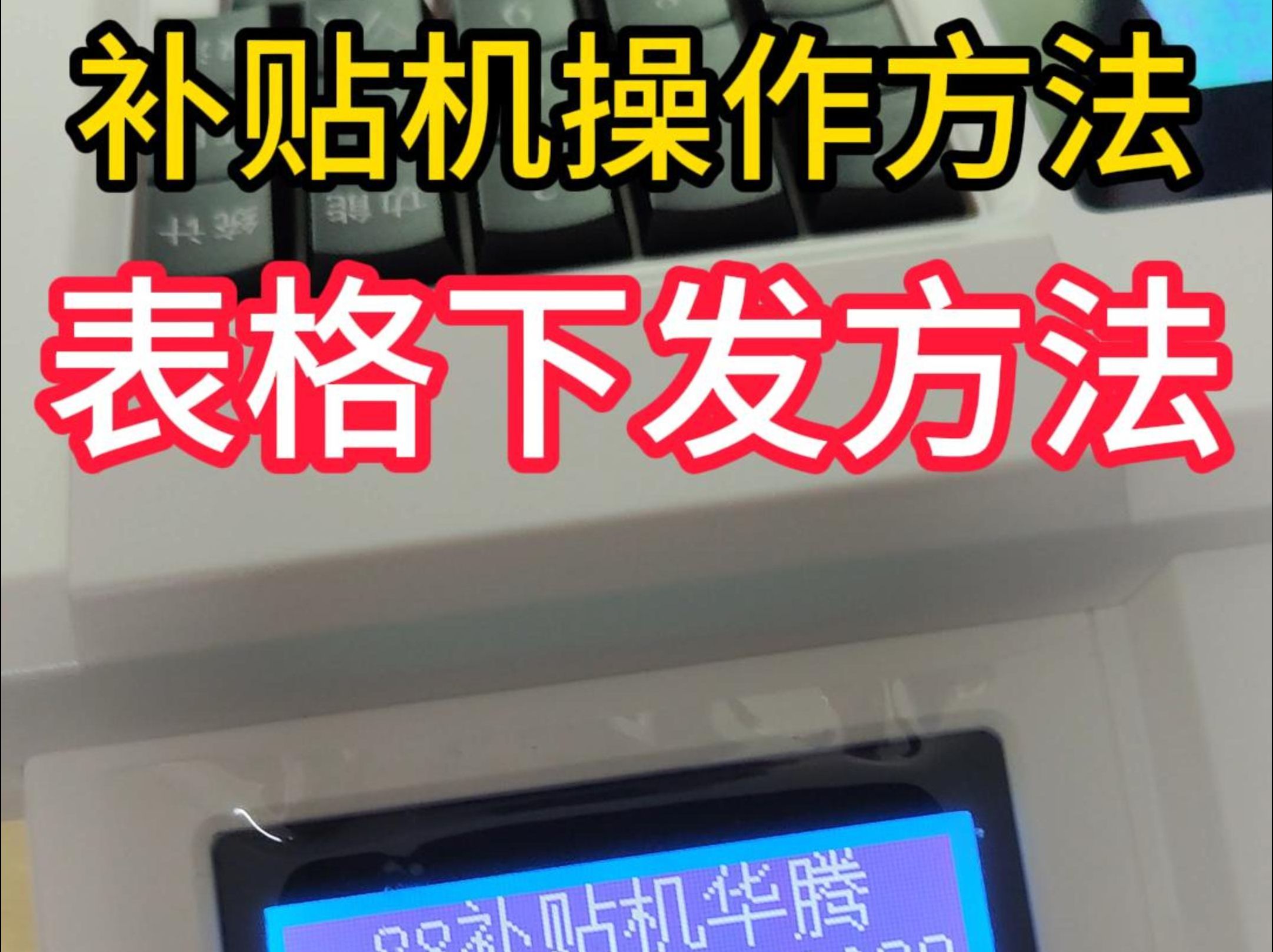 食堂就餐机发补贴方法 EXICE表格下传补贴操作流程 补贴机圈存机操作方法 食堂补贴机使用方法 餐厅圈存机操作手册 一卡通圈存机 食堂售饭机自助圈存 圈...