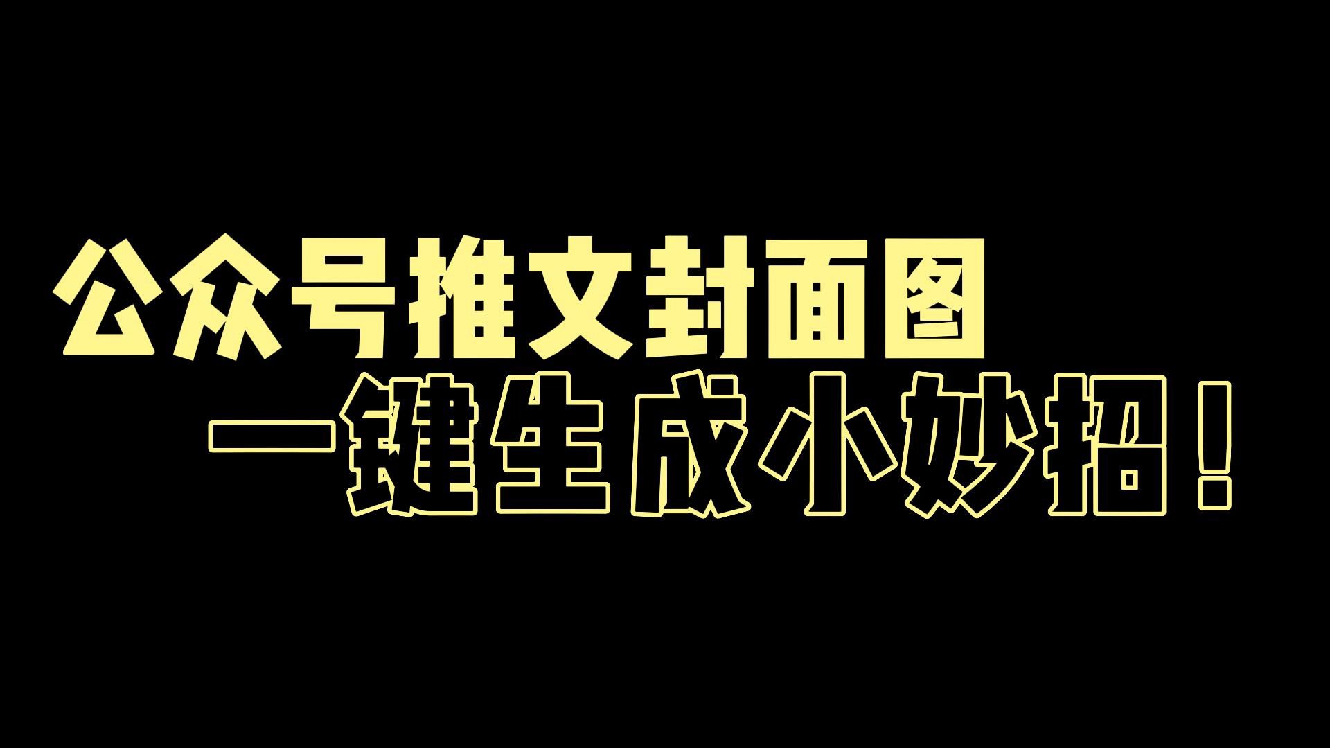 教你一分鐘快速設計製作一張微信公眾號推文封面圖!